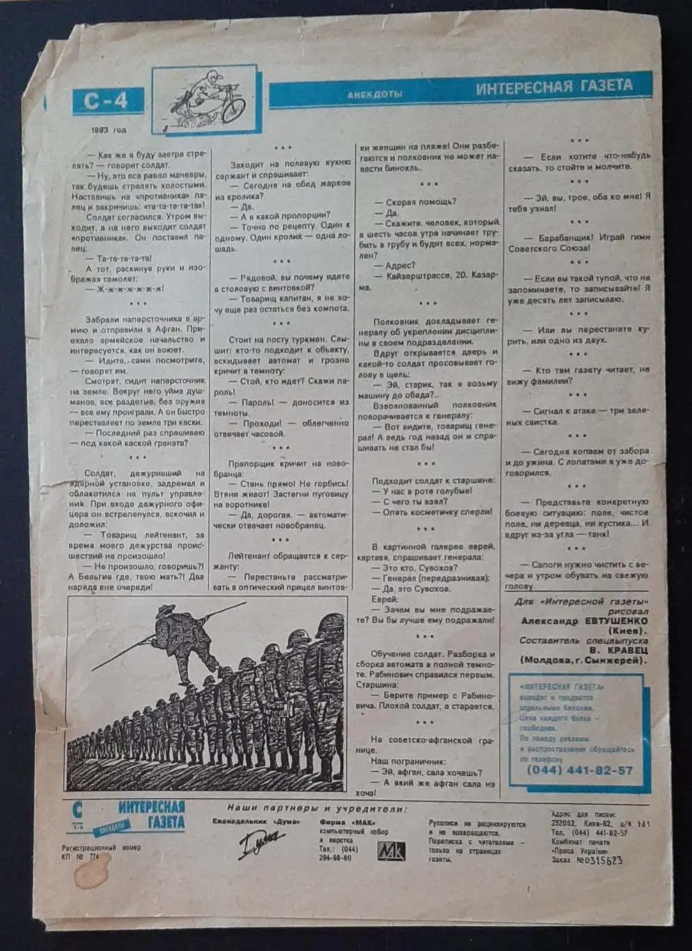Интересная газета #3 1993 анекдоты 4 стор. 1