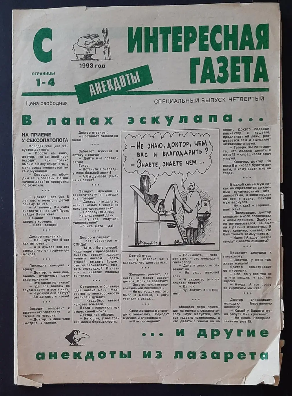 Интересная газета #4 1993 анекдоты 4 стор.