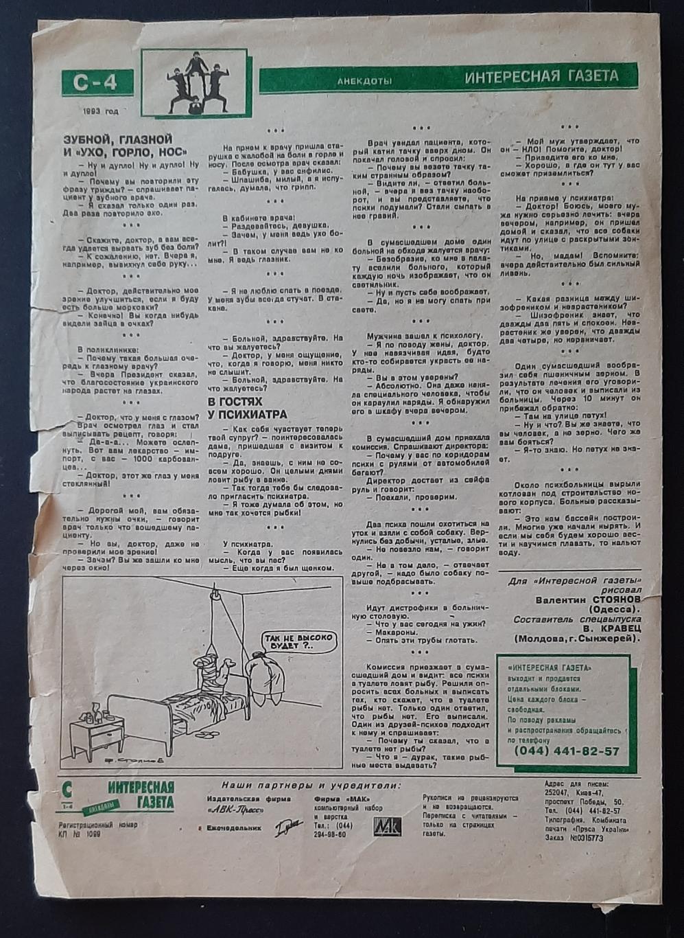 Интересная газета 4 1993 анекдоты 4 стор