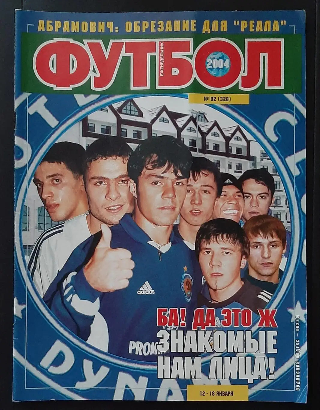 Футбол #2 2004 Постер Кудічіні; Шалва Абхазава