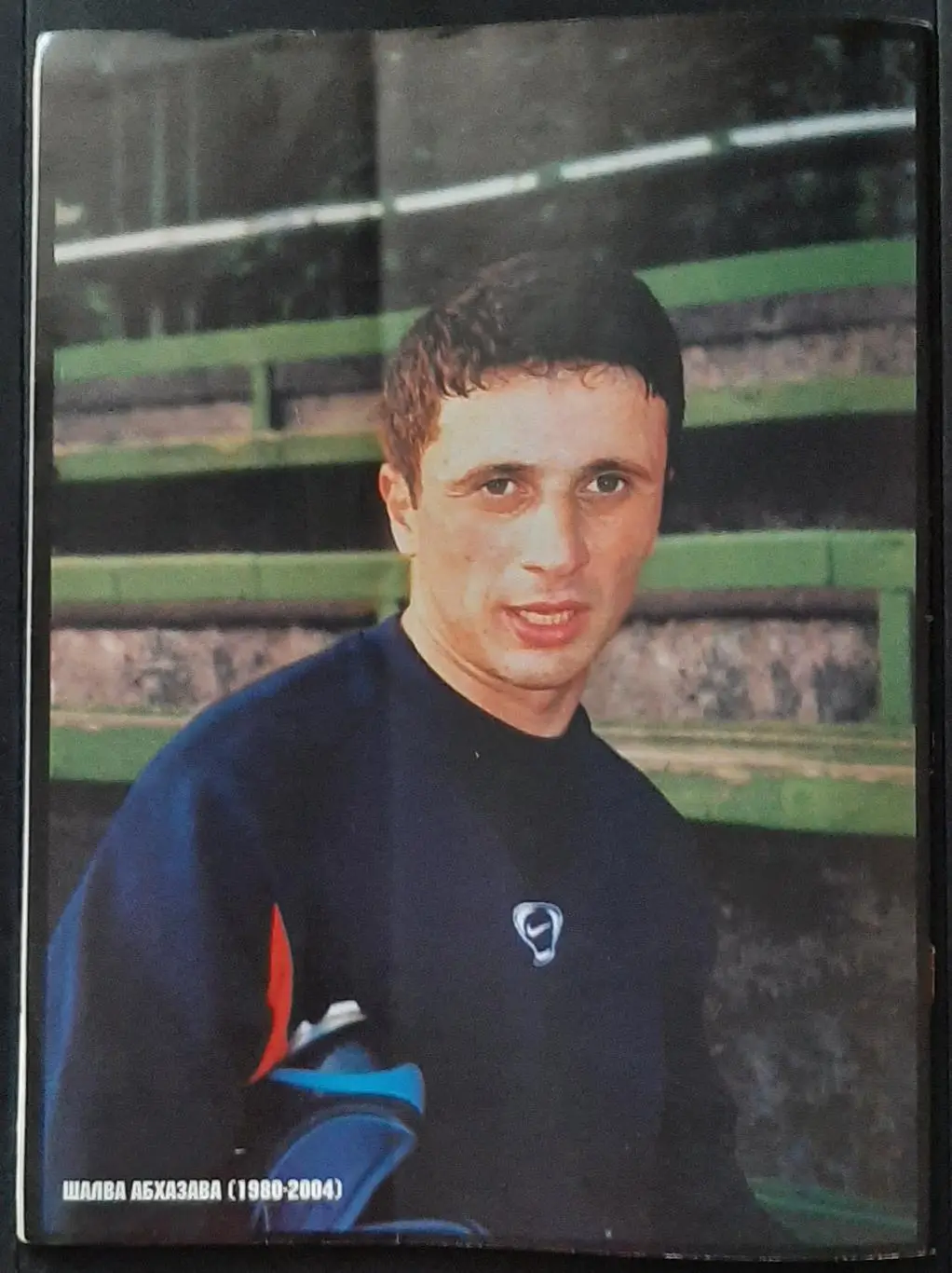 Футбол #2 2004 Постер Кудічіні; Шалва Абхазава 3