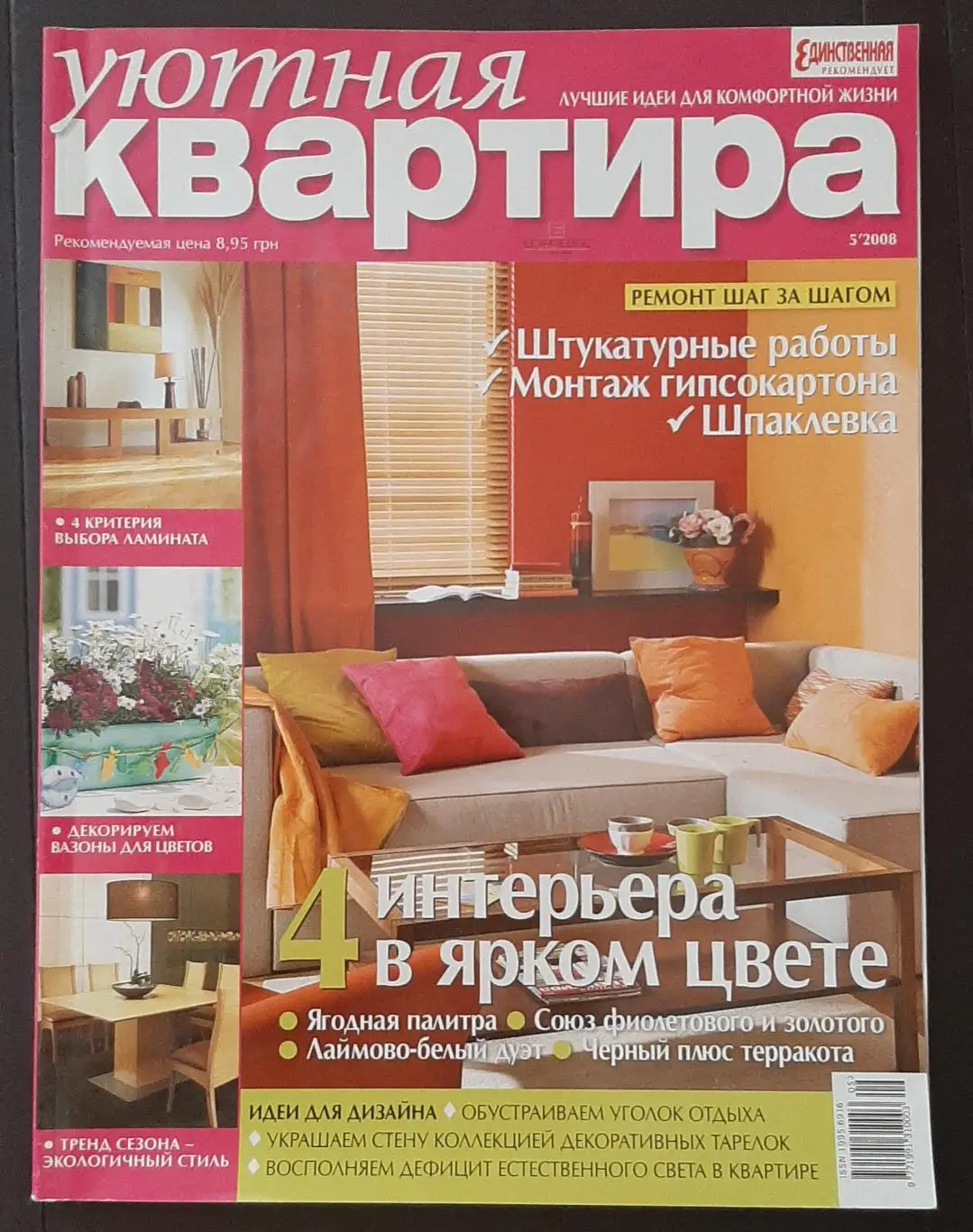 Журнал Уютная квартира #5 2008 (98 стор )