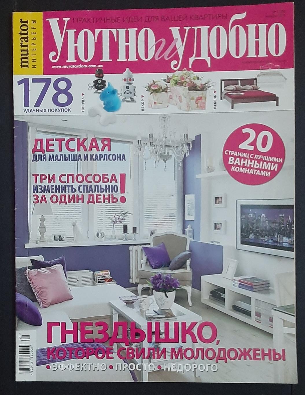 Журнал Удобно и уютно #1 2011 (96 стор )
