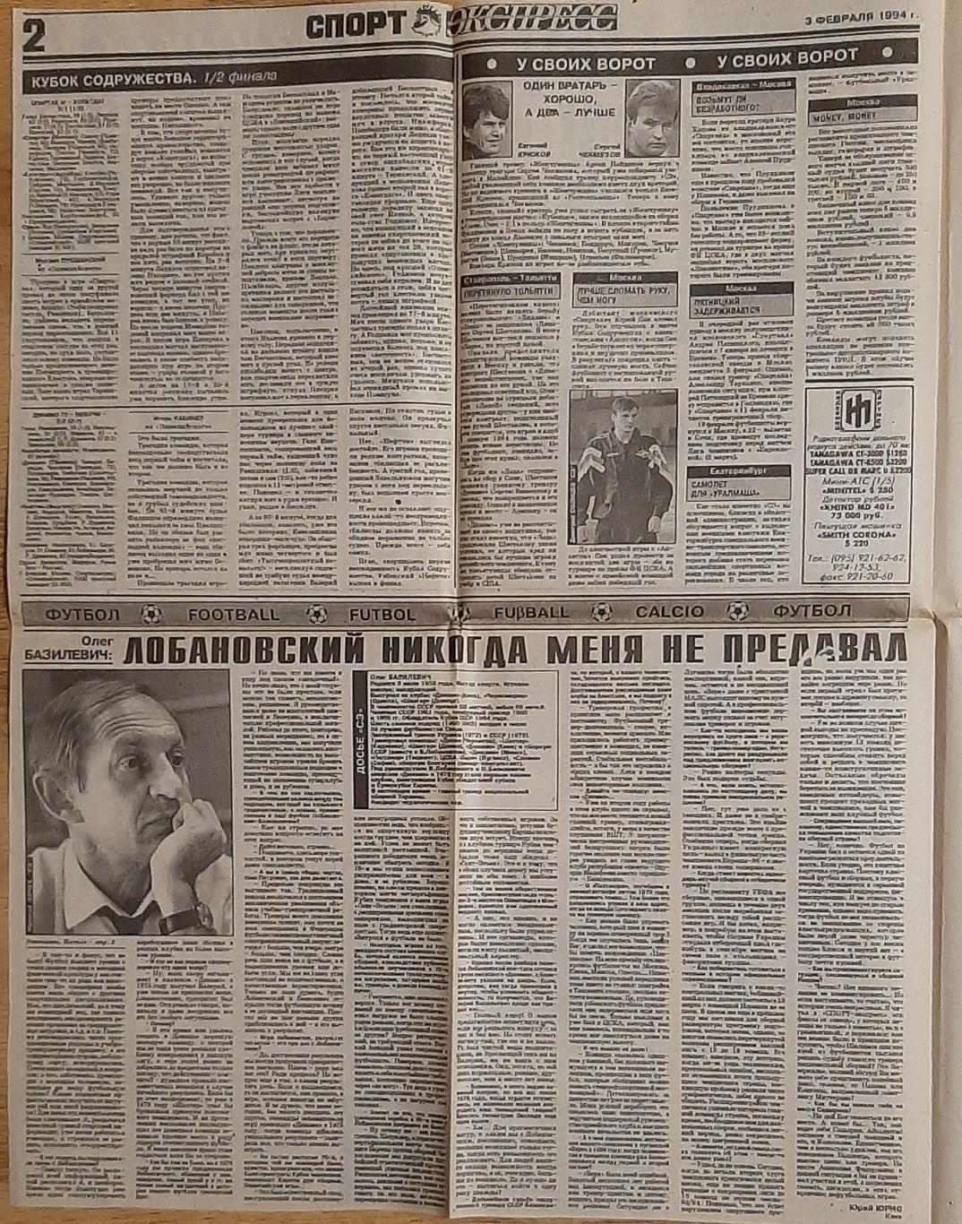 Вирізка з газети Спорт Экспресс #18 (03.02.1994) Інтерв'ю О.Базилевич 1