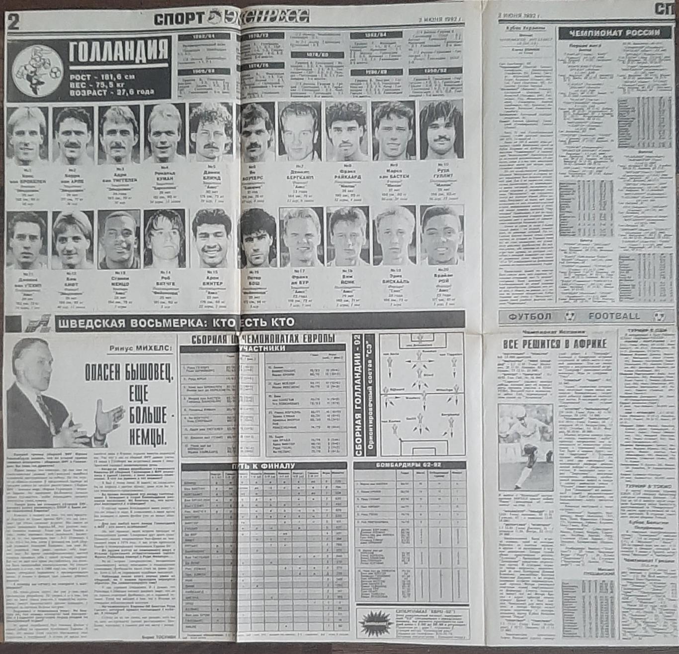 Вирізка з газети Спорт Экспресс #104 (02.06.1992) зб.Нідерландів до ЧЄ - 1992 1