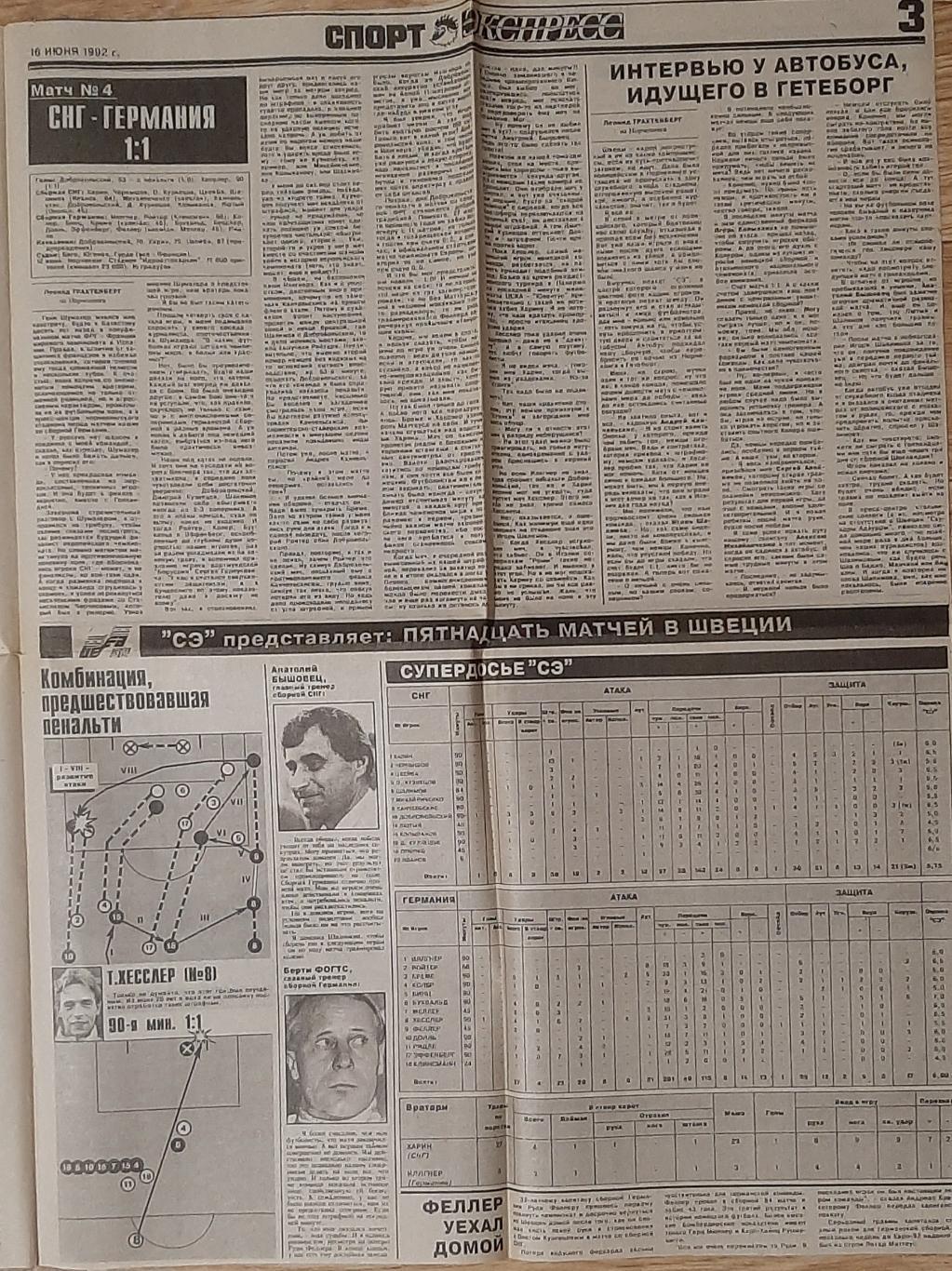 Вирізка з газети Спорт Экспресс #113 (16.06.1992) Матчі Чемпіонату Європи 1992 2