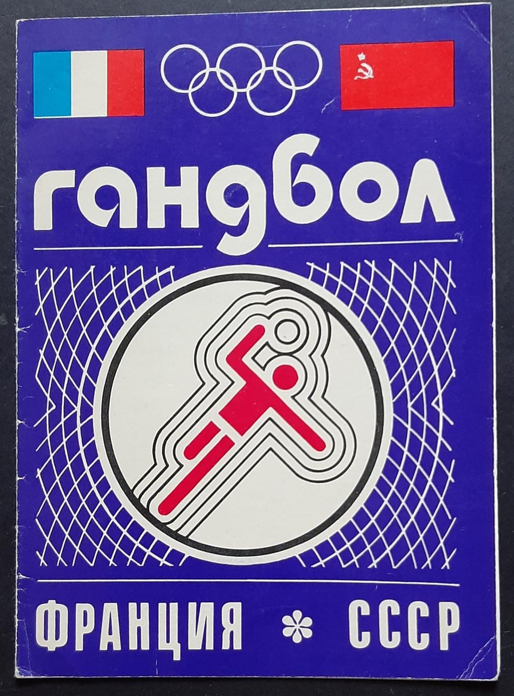 Гандбол СРСР - Франція чоловіки (05.03.1976 м.Київ) Відбір на Олімпійські ігри