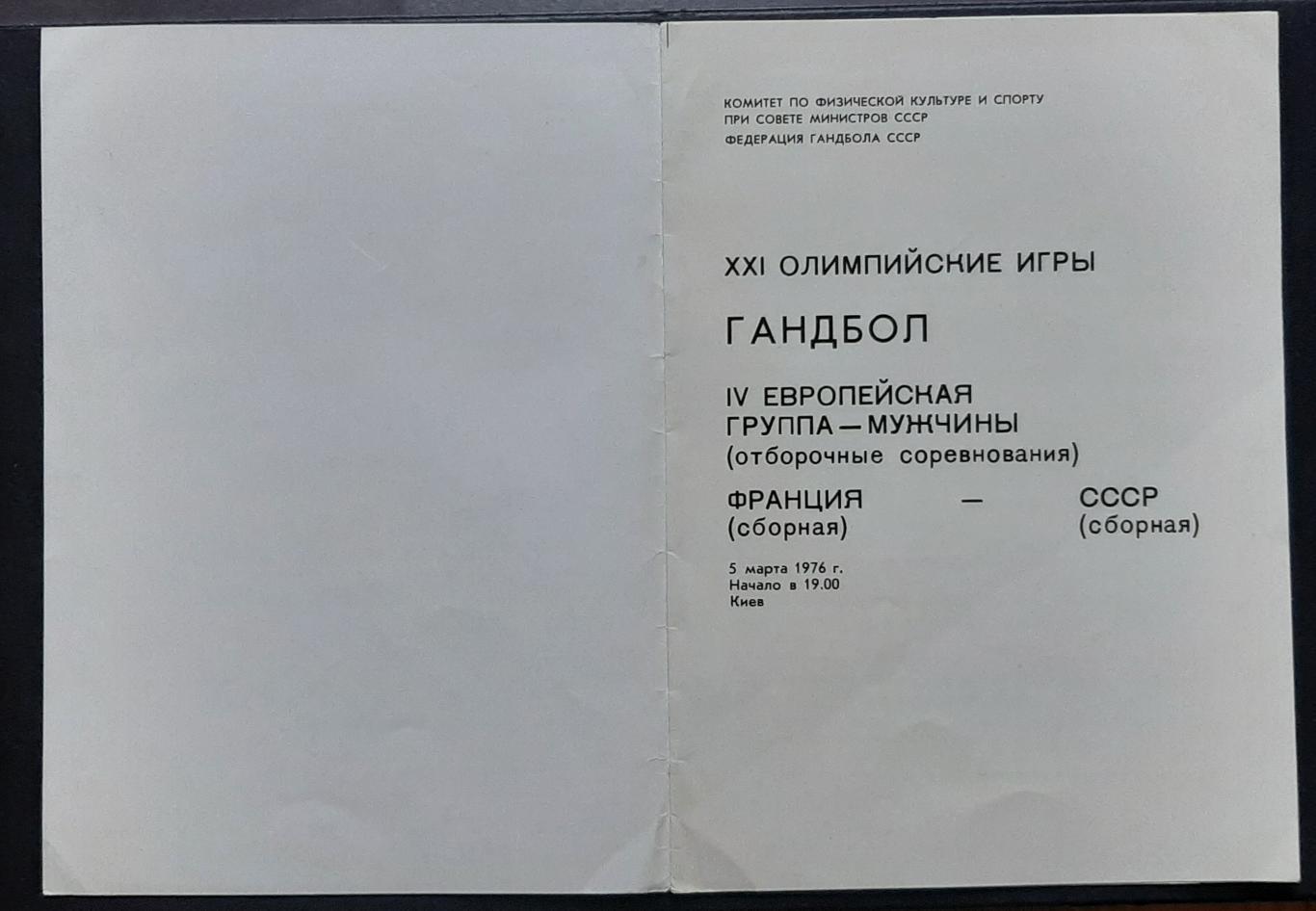 Гандбол СРСР - Франція чоловіки (05.03.1976 м.Київ) Відбір на Олімпійські ігри 1