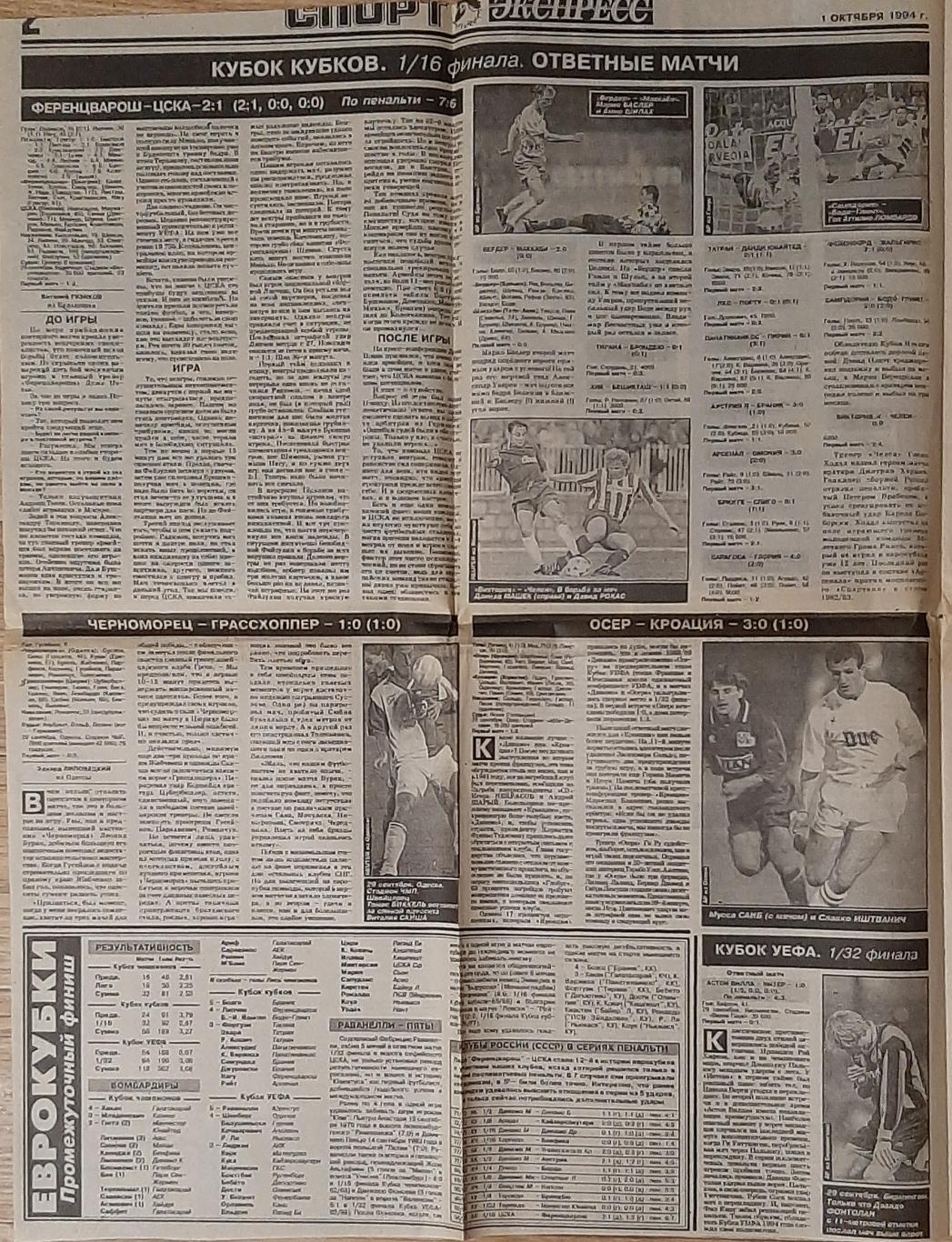 Вирізка з газети Спорт Экспресс #181 (01.10.1994) Чорноморець - Грассхоппер 1
