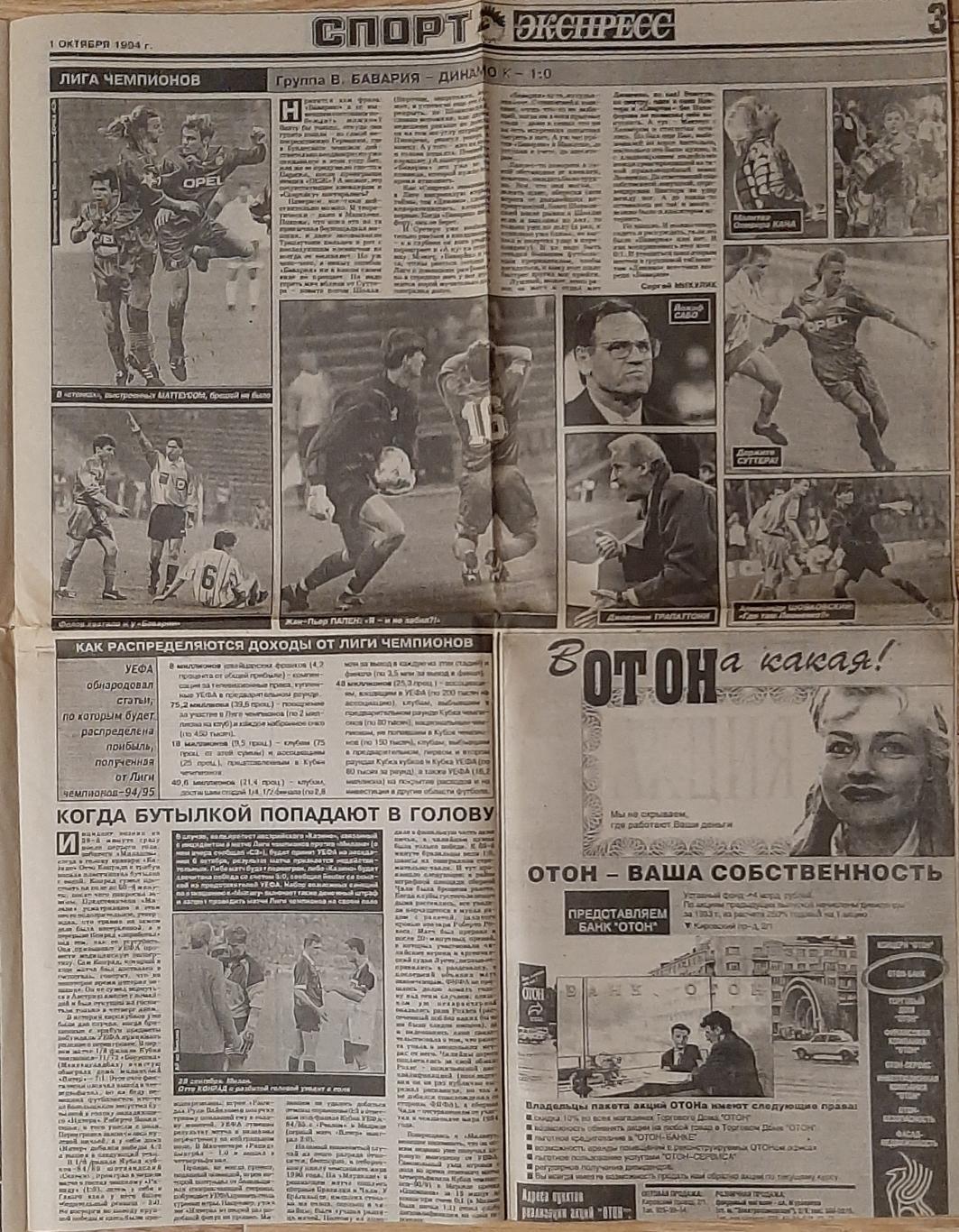 Вирізка з газети Спорт Экспресс #181 (01.10.1994) Чорноморець - Грассхоппер 2