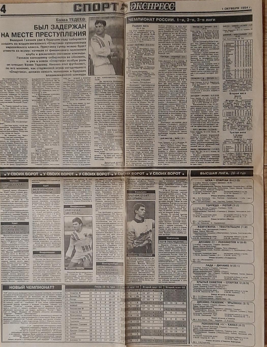 Вирізка з газети Спорт Экспресс #181 (01.10.1994) Чорноморець - Грассхоппер 3