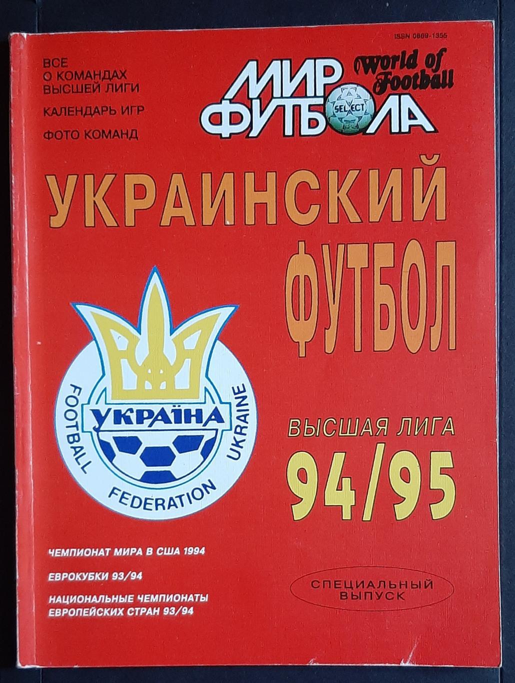 Мир футбола спецвипуск Український футбол 1994/95 фото всіх команд вищої ліги