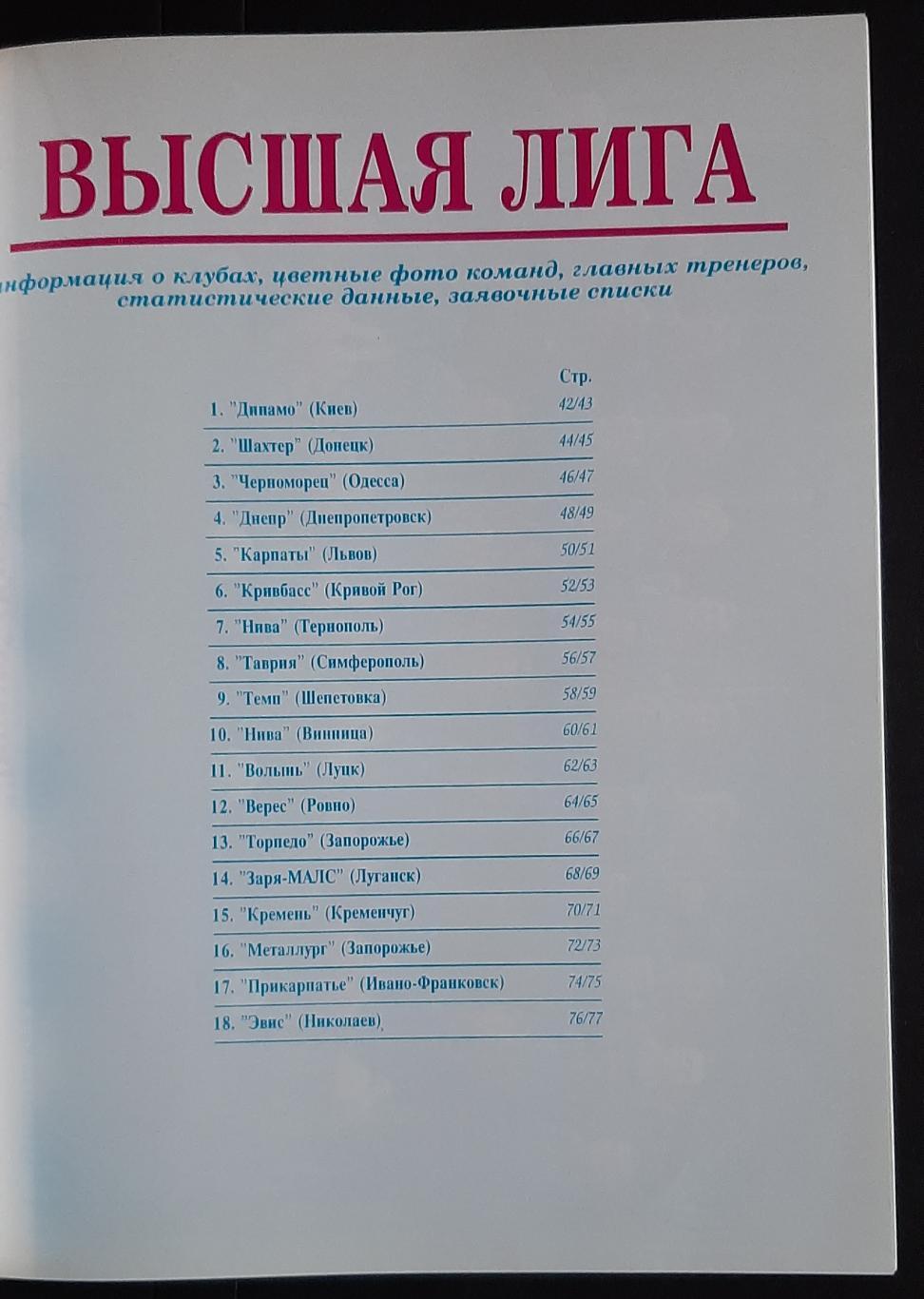 Мир футбола спецвипуск Український футбол 1994/95 фото всіх команд вищої ліги 1