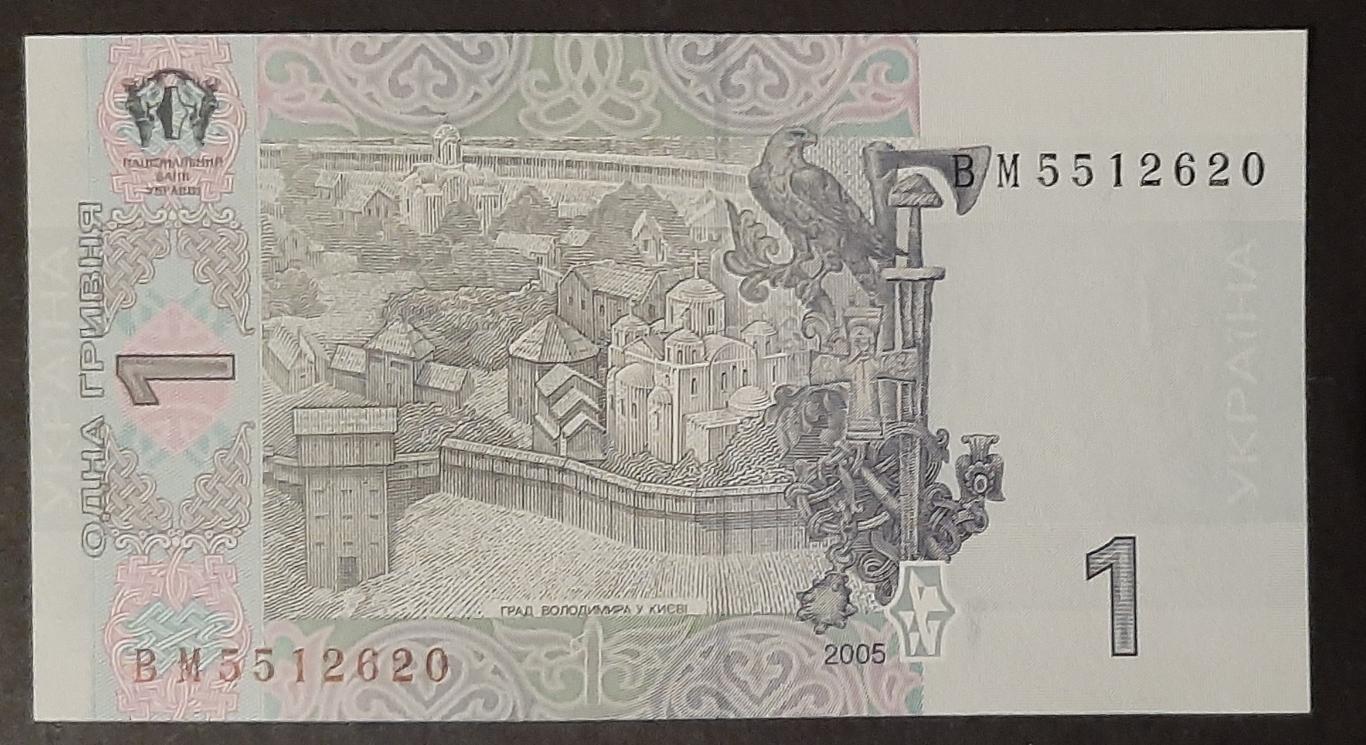 1 гривня 2005 Україна 1
