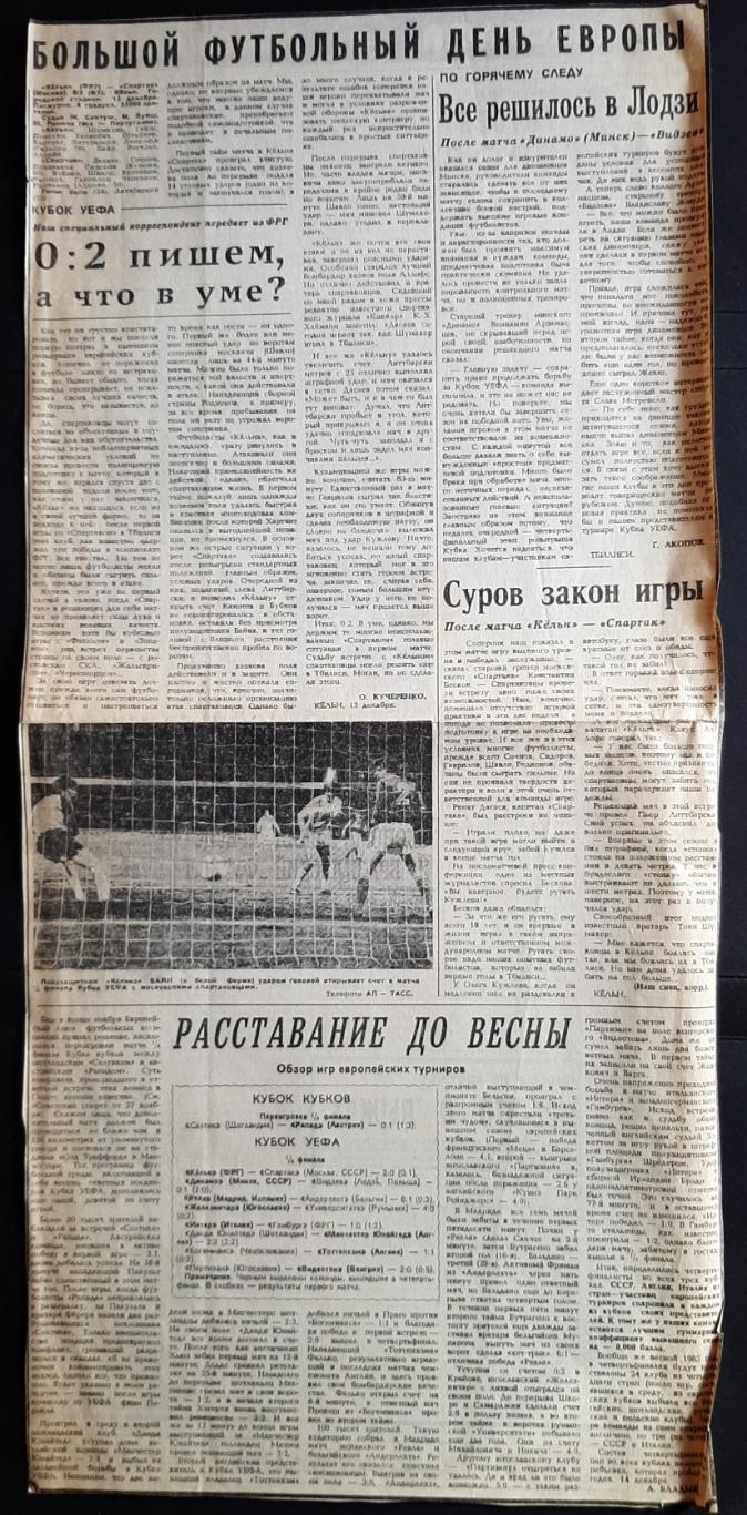 Вирізка з газети Советский спорт 1984 Кельн - Спартак; Динамо Мінськ - Відзев