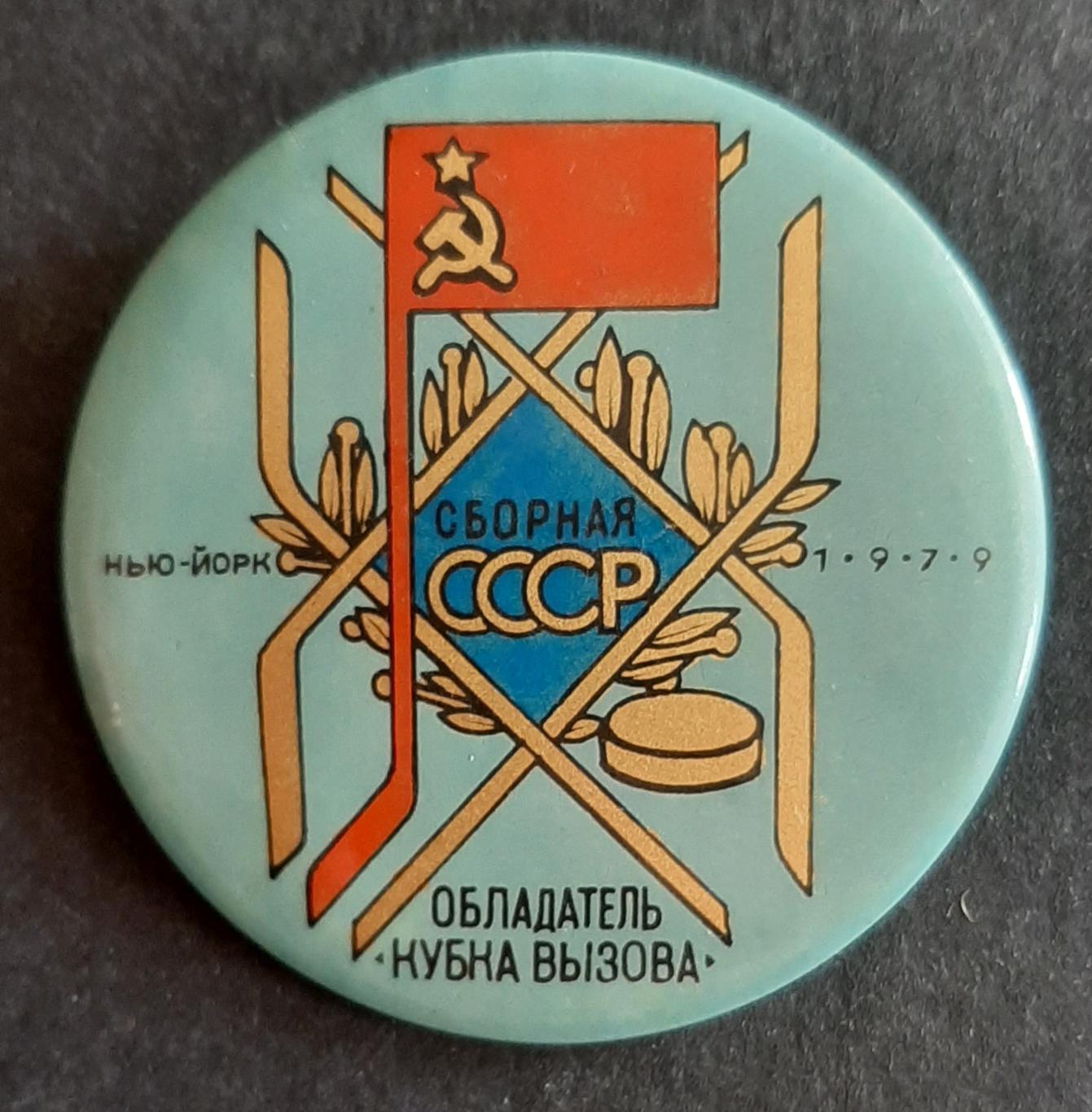 Знак хоккей СССР Обладатель Кубка вызова Нью- Йорк 1979