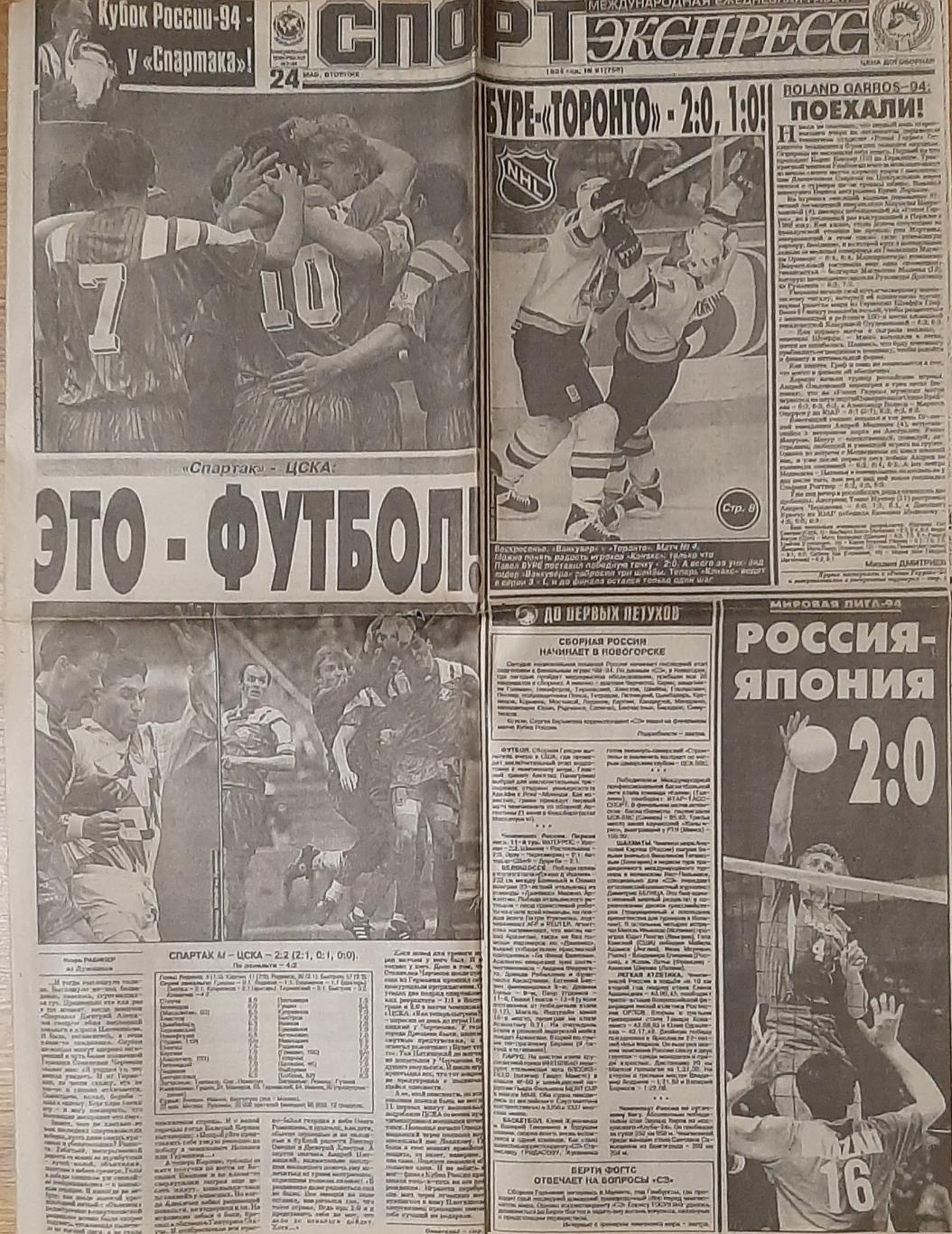 Вирізка з газети Спорт Экспресс #91 (24.05.1994)