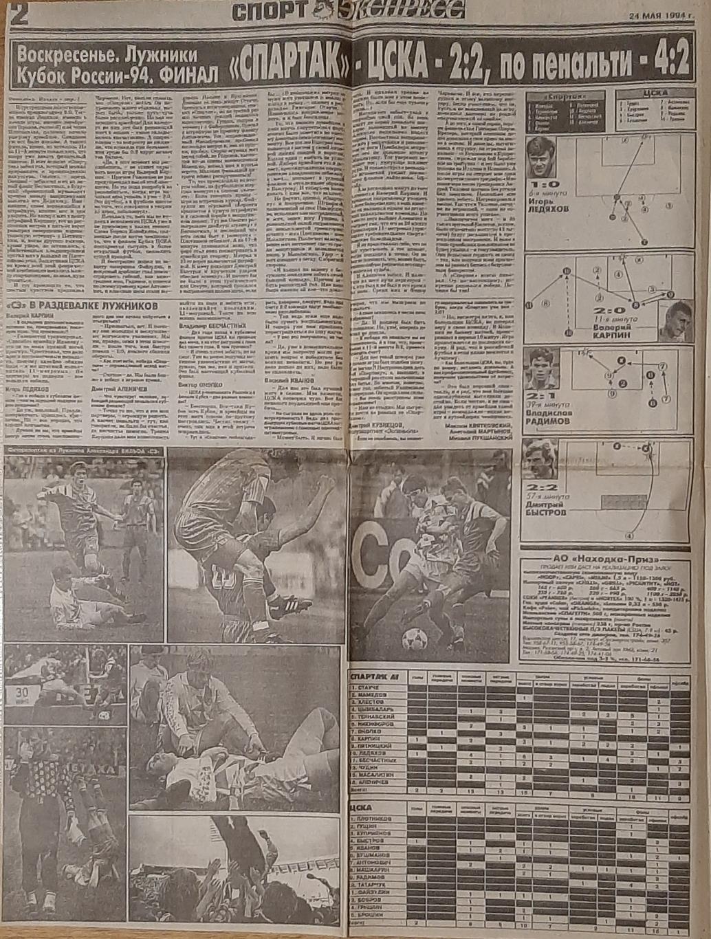 Вирізка з газети Спорт Экспресс #91 (24.05.1994) 1