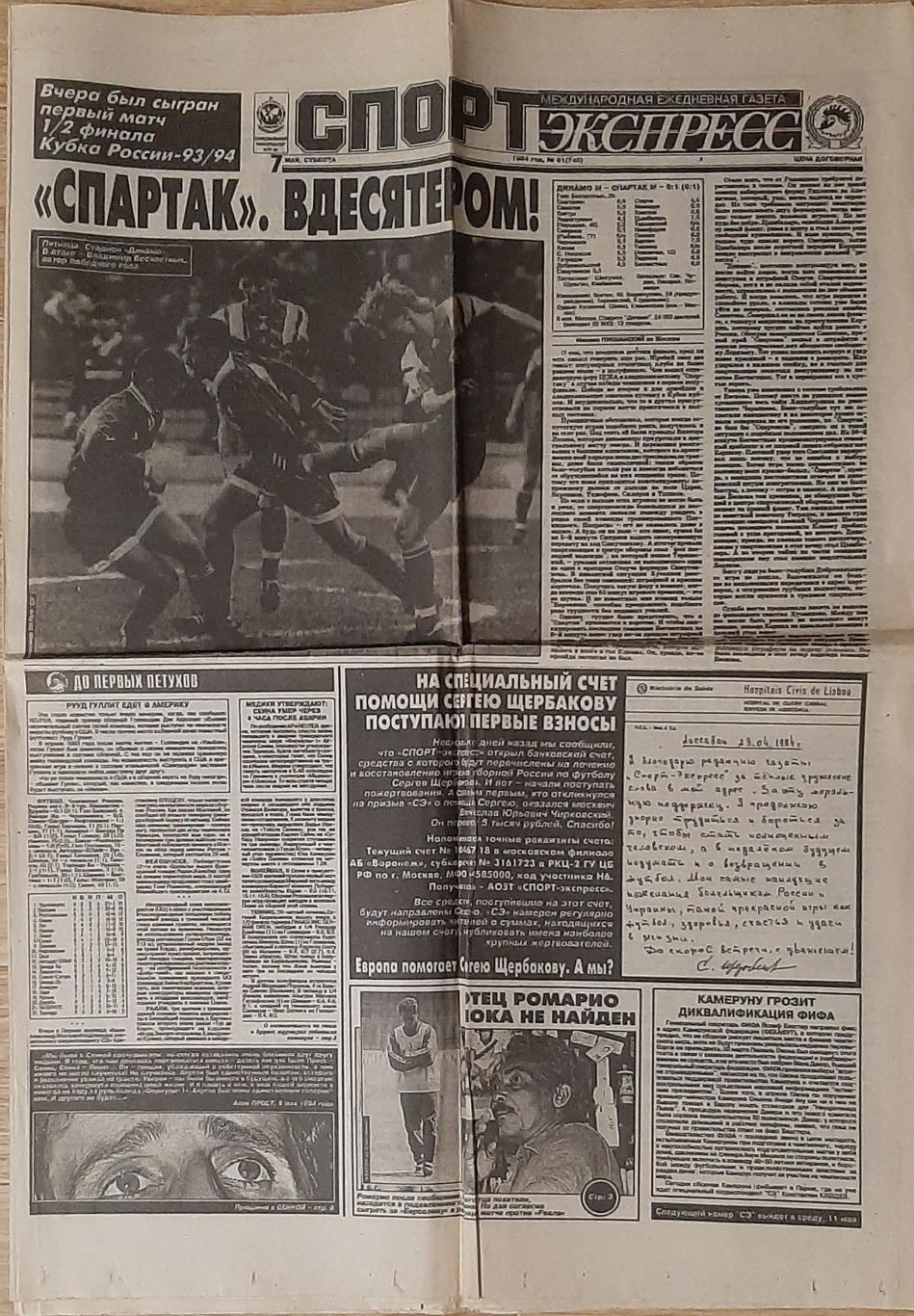 Спорт Экспресс #81 (07.05.1994)