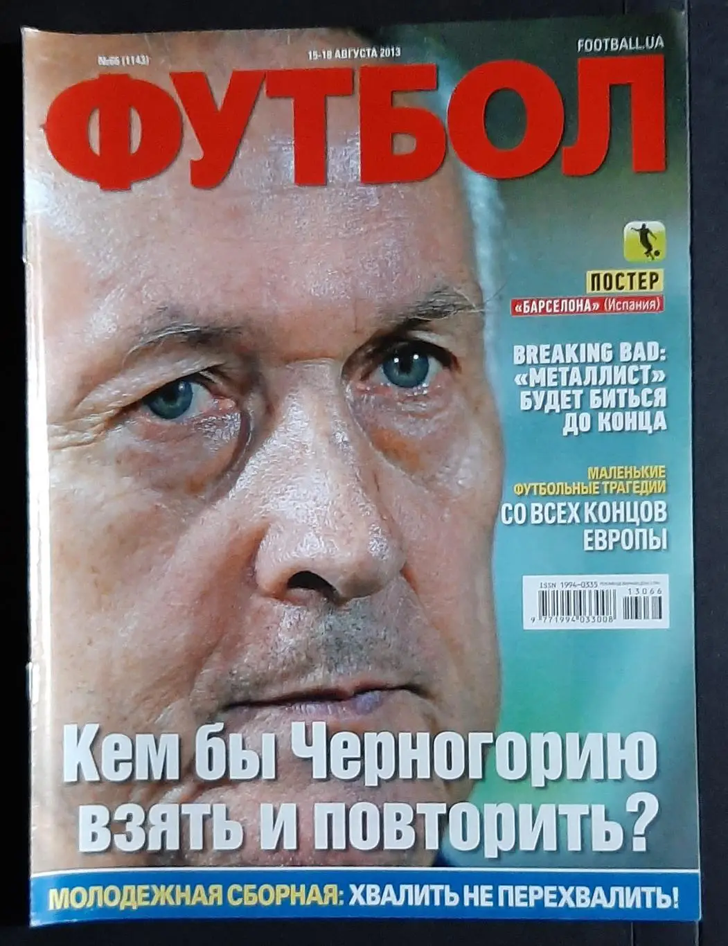Футбол #66 (15-18 серпня 2013) Постер Барселона (формат А3)