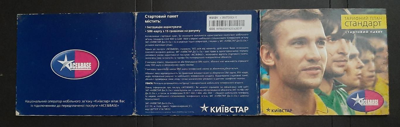 Упаковка від стартового пакету Київстар 1