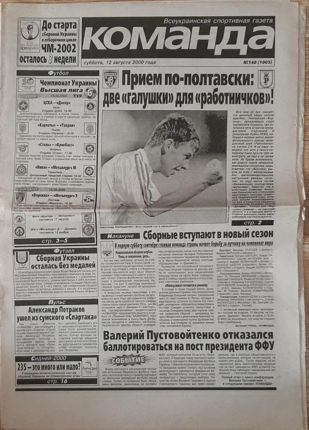 Команда #148 (12.08.2000) Ворскла - Работнічкі ; Д.Христич