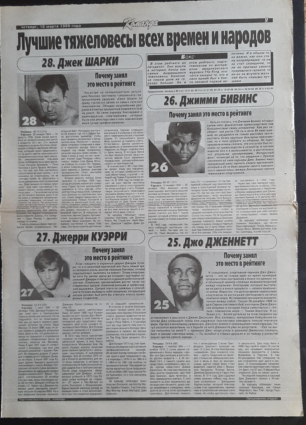 Вирізка з газети Команда (18.05.1999) Бокс Найкращі всіх часів та народів