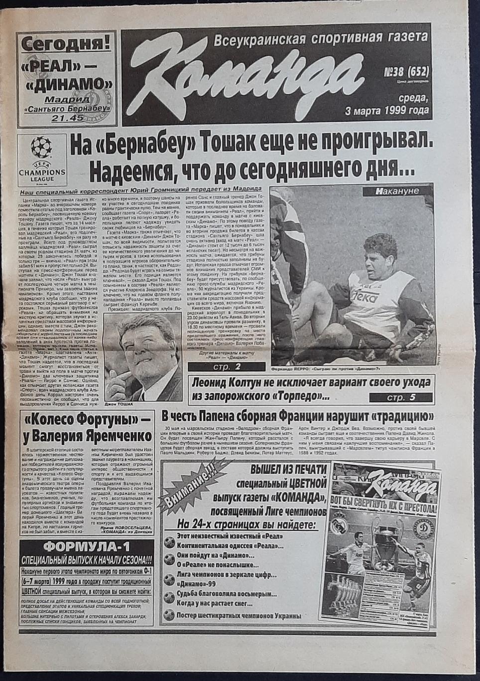 Вирізка з газети Команда (03.03.1999) Напередодні матчу Реал - Динамо Київ