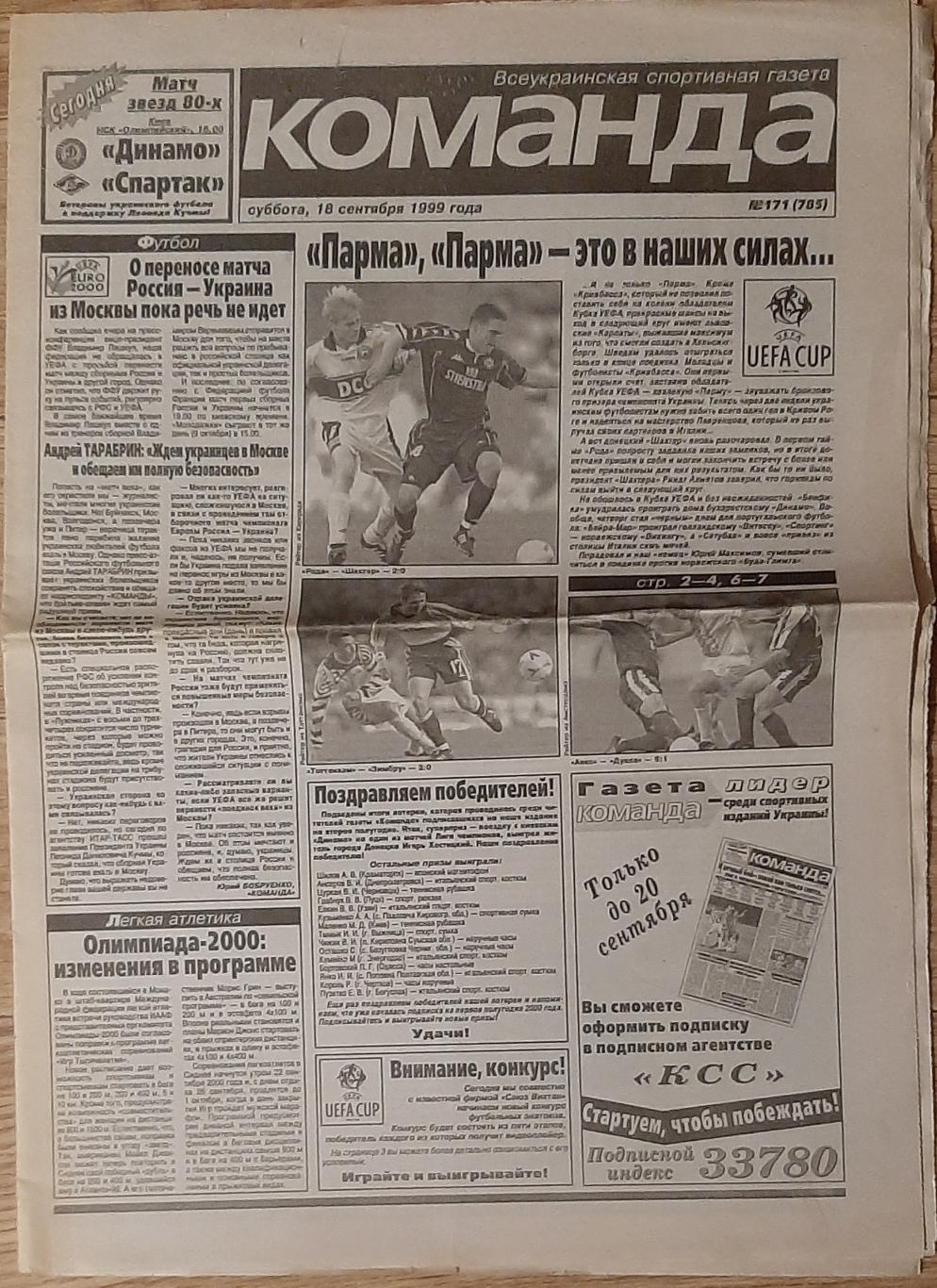 Команда #171 (18.09.1999) Рода - Шахтар, Гельсінгборг - Карпати,Парма - Кривбас