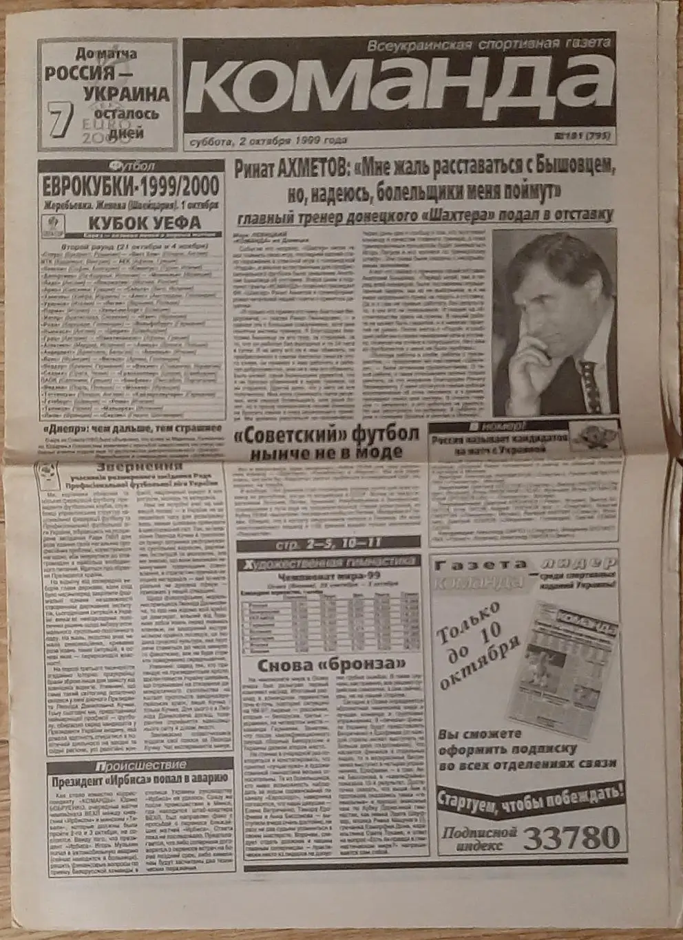 Команда #181 (02.10.1999) Шахтар - Рода, Карпати - Гельсінгборг,Кривбас - Парма