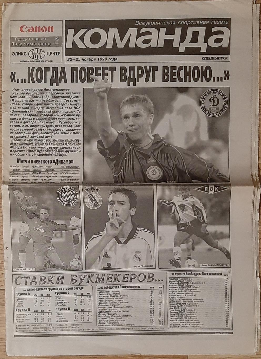 Команда спецвипуск (22-25 листопада 1999) Ліга Чемпіонів Динамо Київ