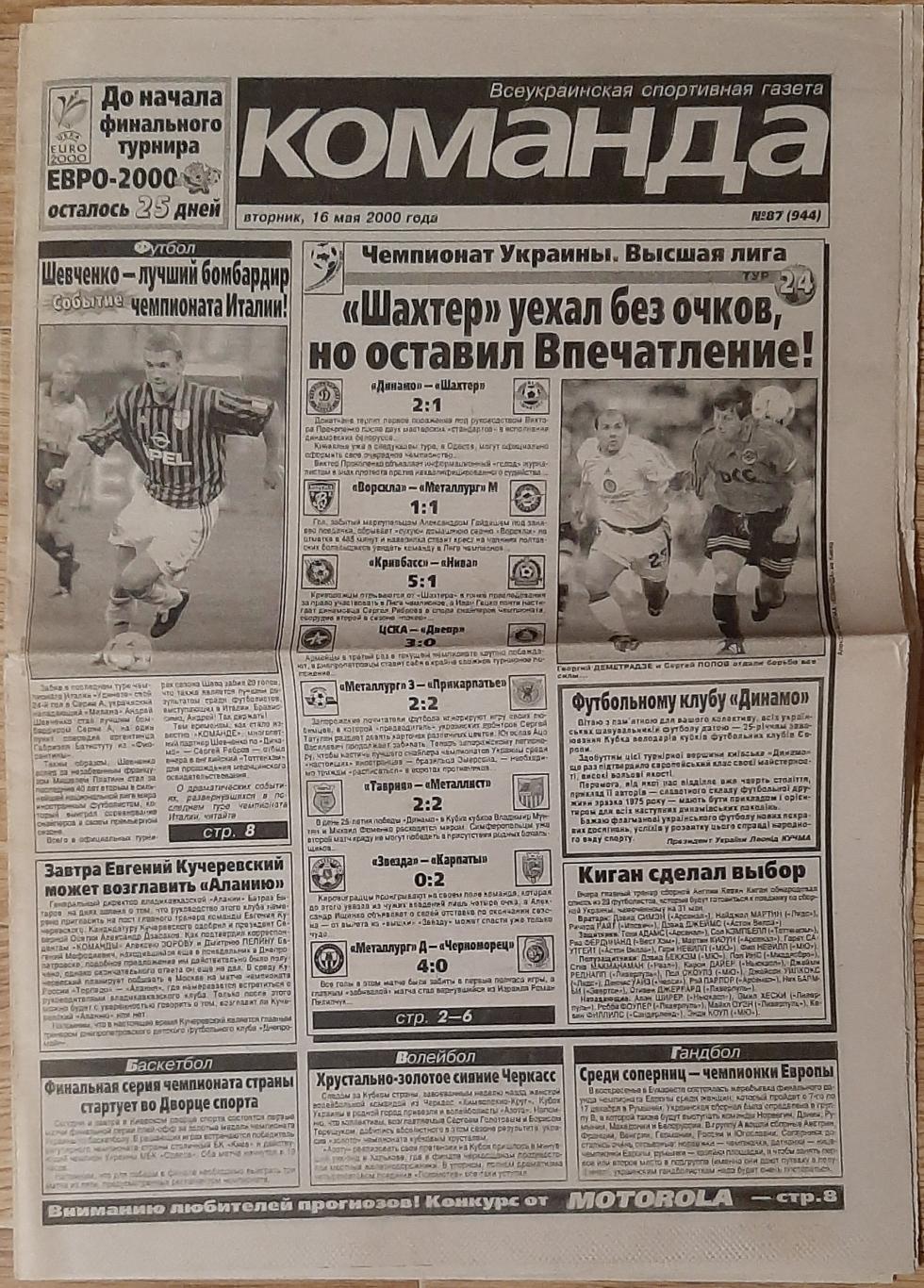 Команда #87 (16.05.2000) Динамо Київ - Шахтар Донецьк