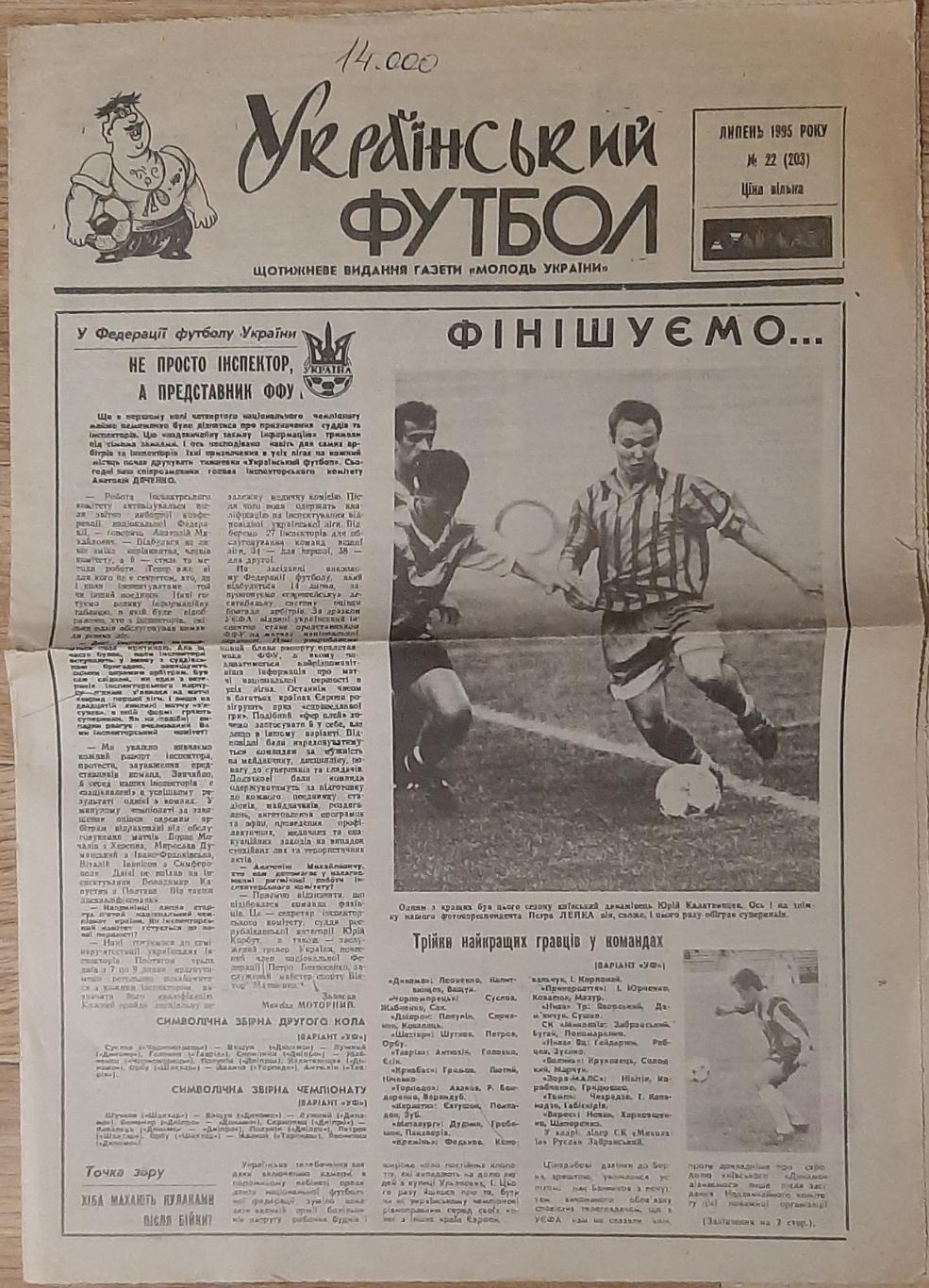 Український футбол #22 (липень 1995) Підсумки сезону хто грав,хто забивав.