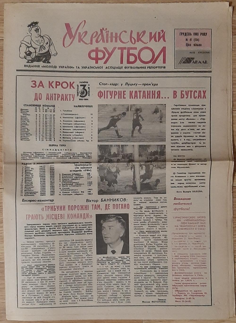Український футбол #41 (грудень 1993)
