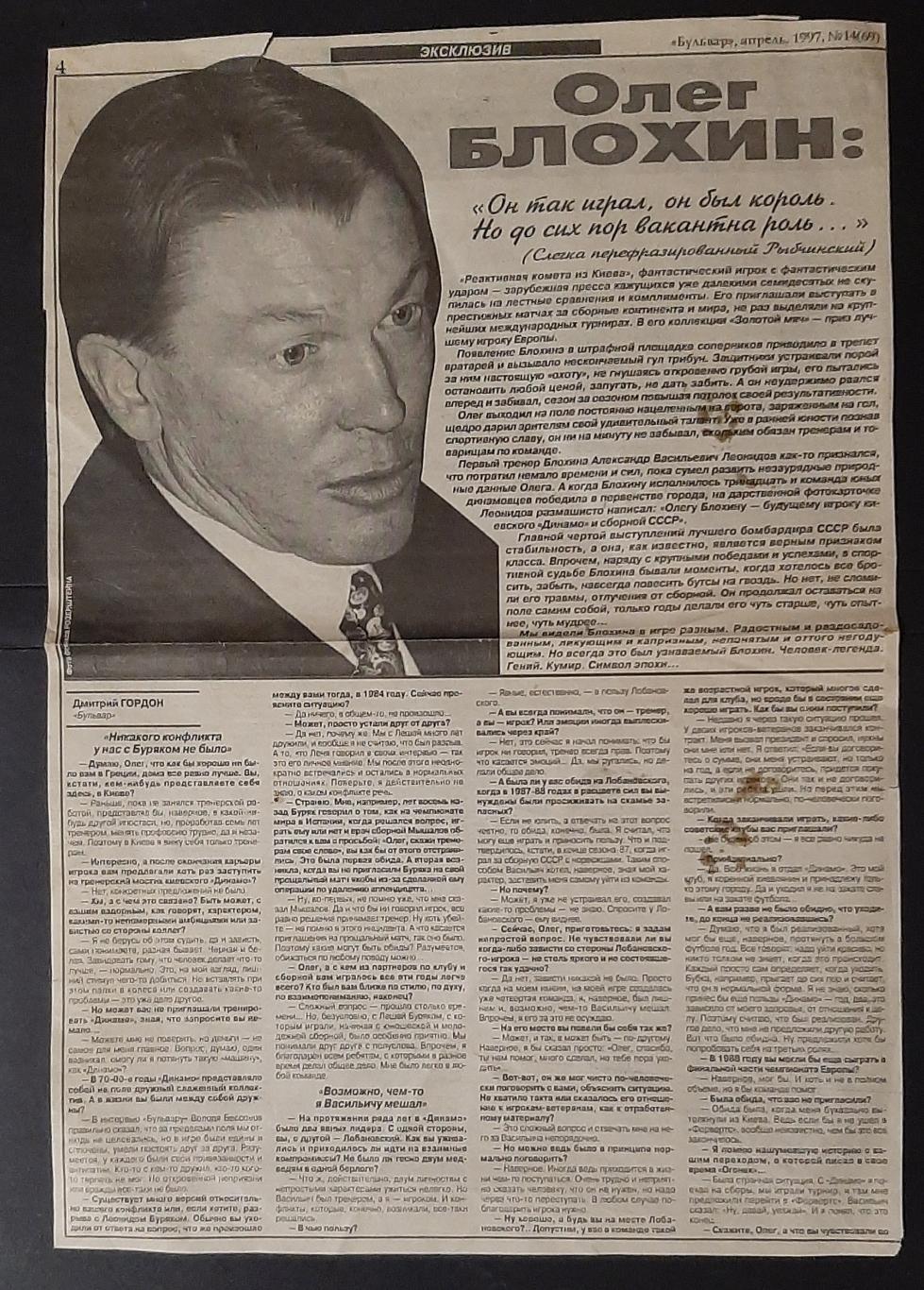 Вирізки з газети Бульвар (квітень 1997) Інтерв'ю О.Блохін