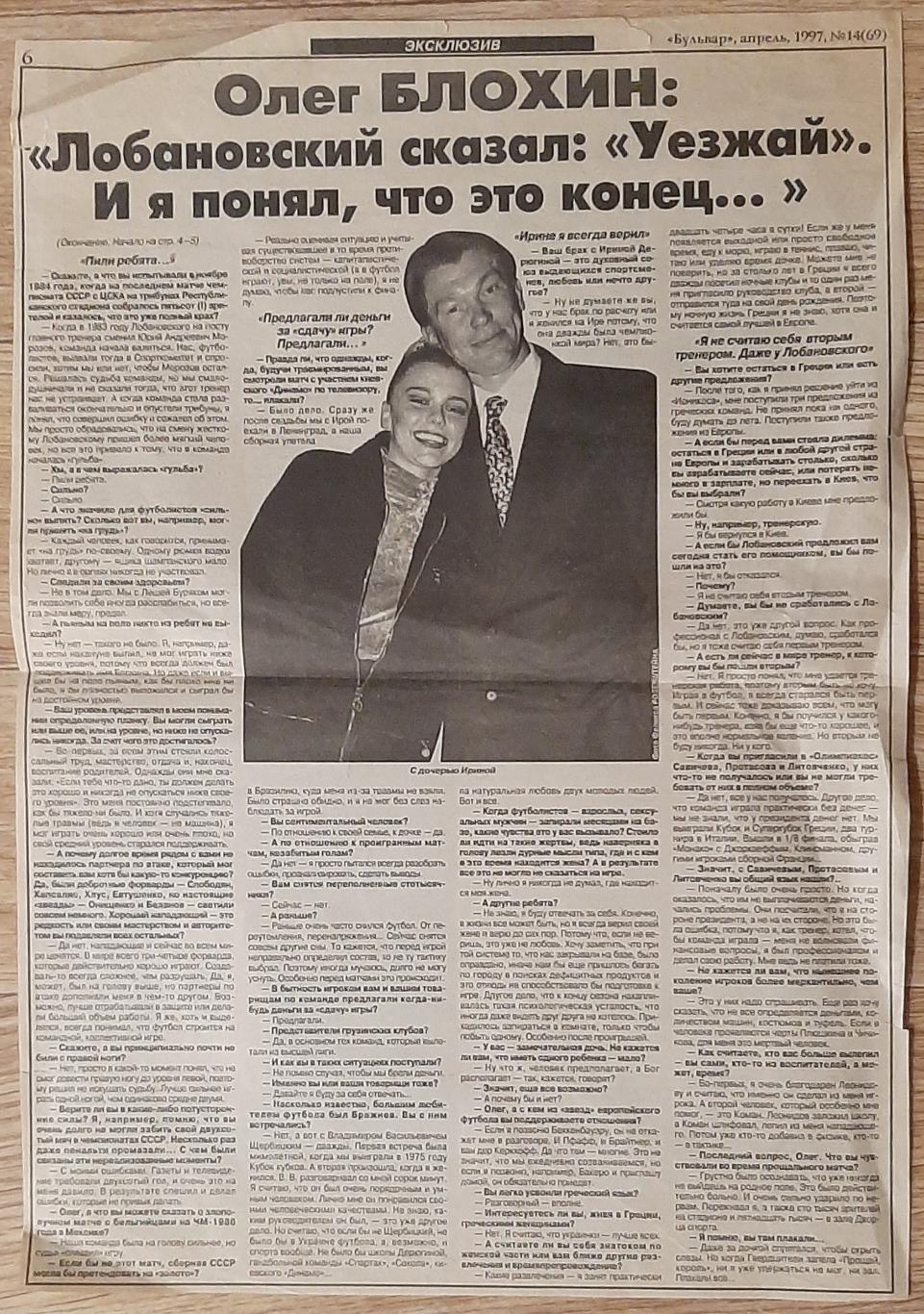 Вирізки з газети Бульвар (квітень 1997) Інтерв'ю О.Блохін 3