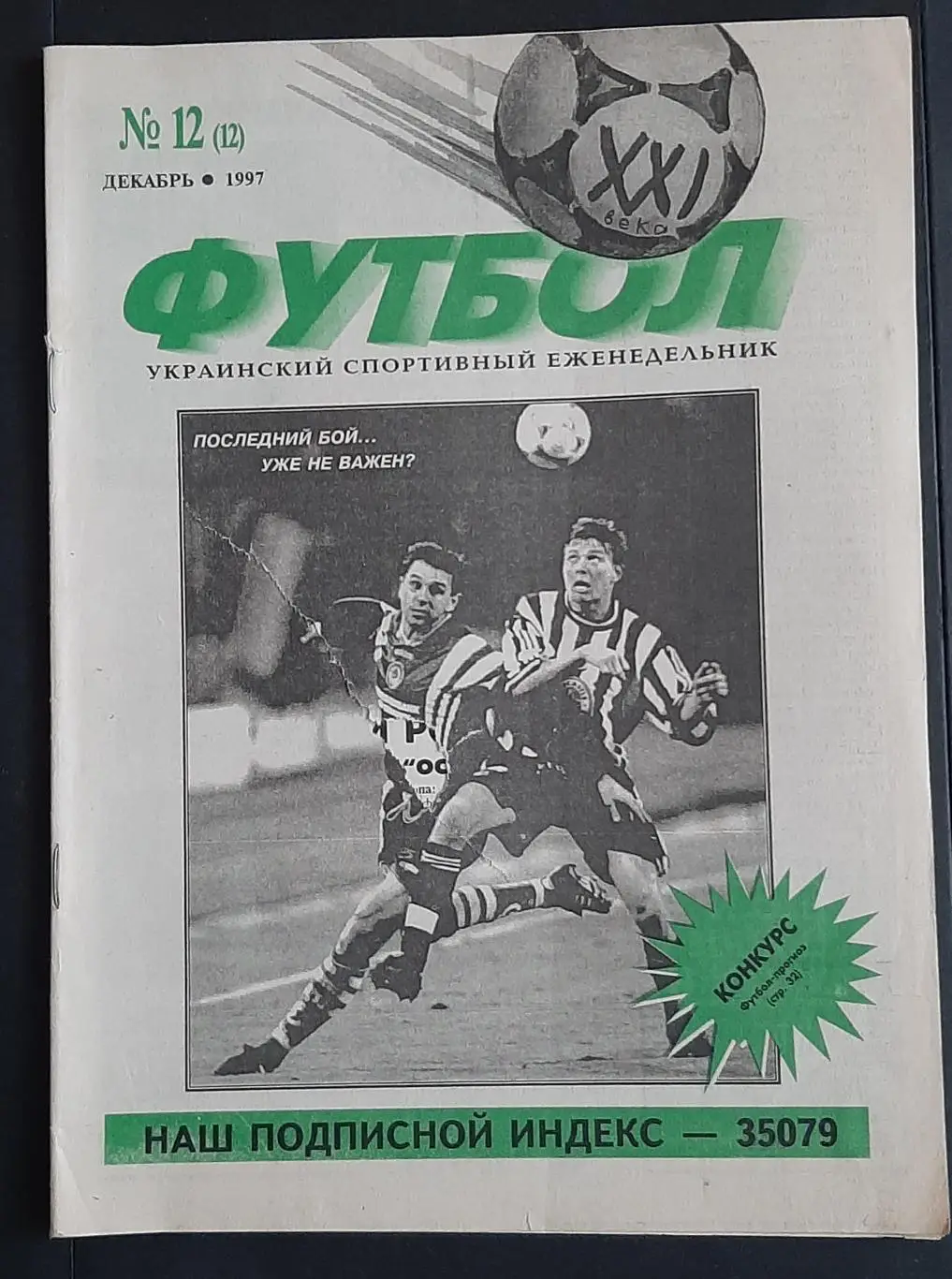 Футбол 21 век Україна #12 1997