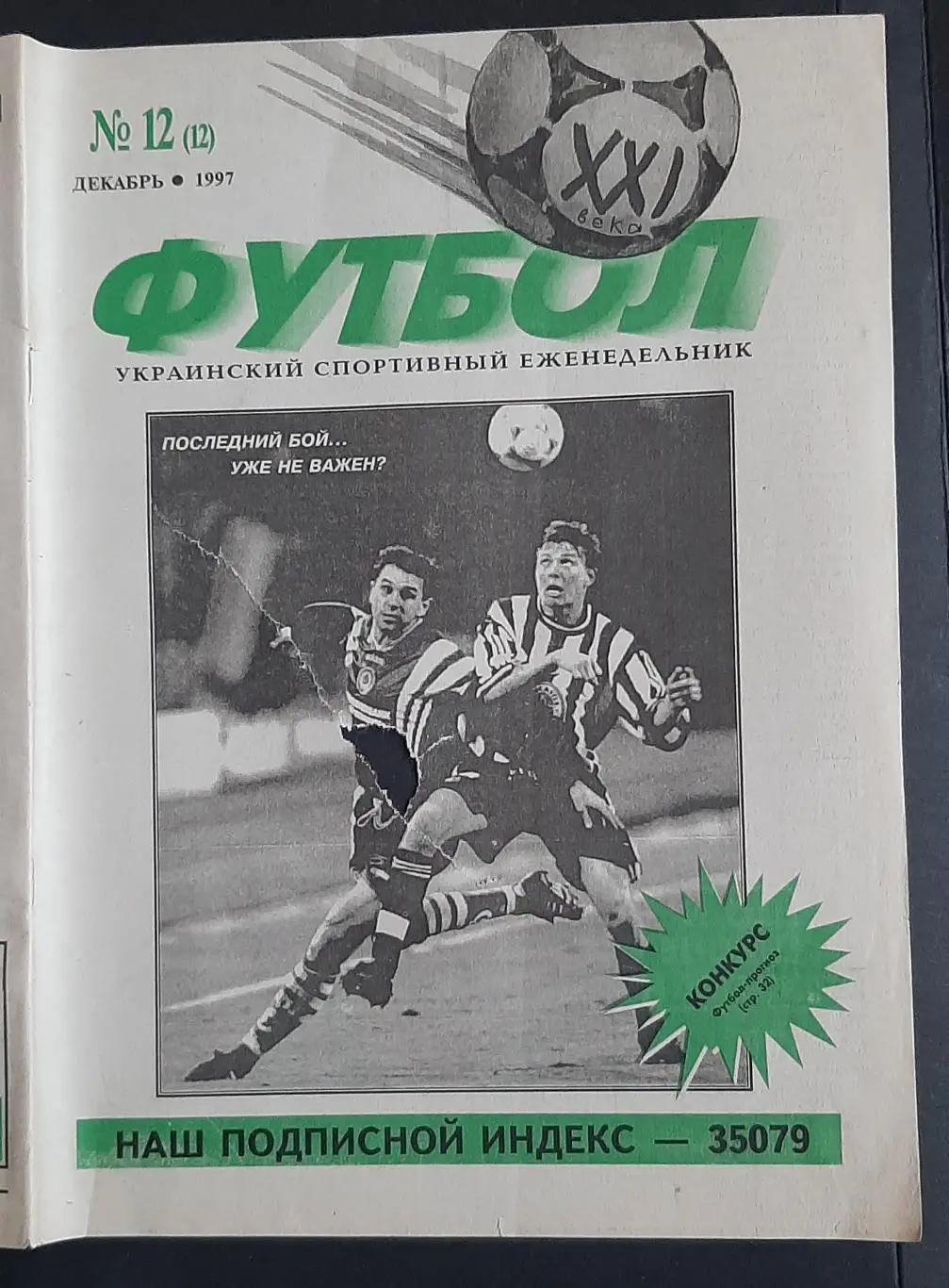 Футбол 21 век Україна #12 1997 1