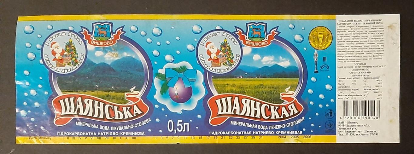 Етикетка вода Шаянська новорічна Ем.- 0,5л.