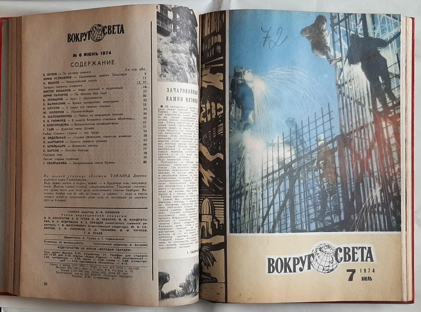 Журнал Вокруг света #5 - 8 1974 Тверда обкладинка 4