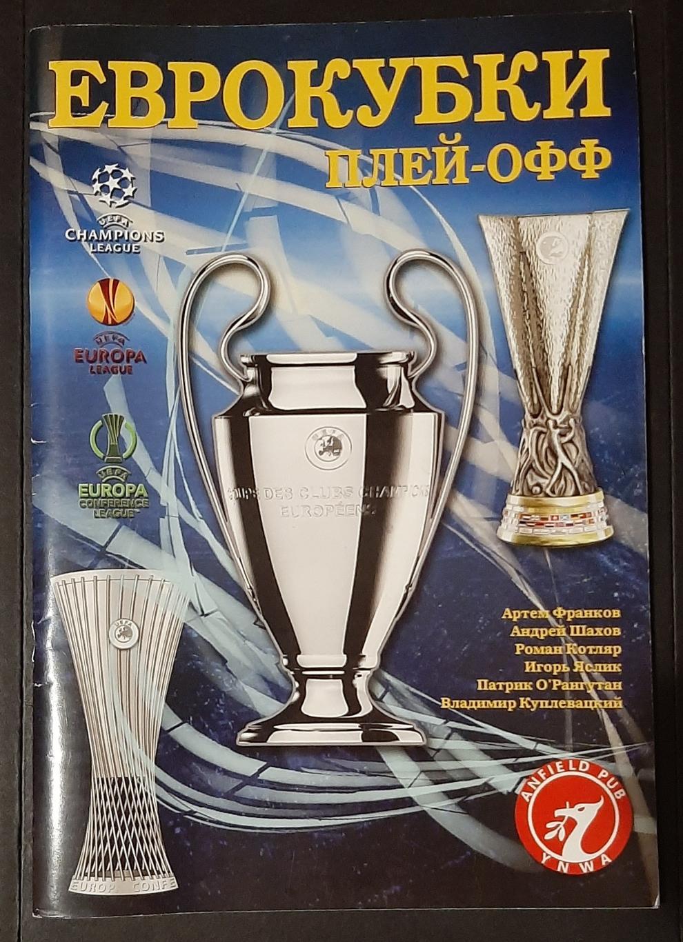 Еврокубки плей - офф 2022/23 А.Франков та інші. 100 стор.