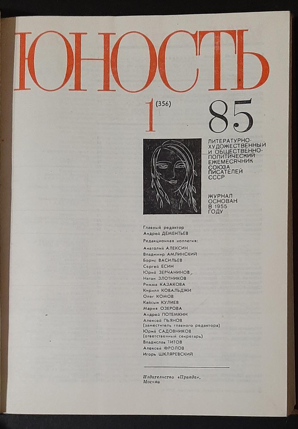 Журнал Юность #1 - 4 1985 Тверда обкладинка 1