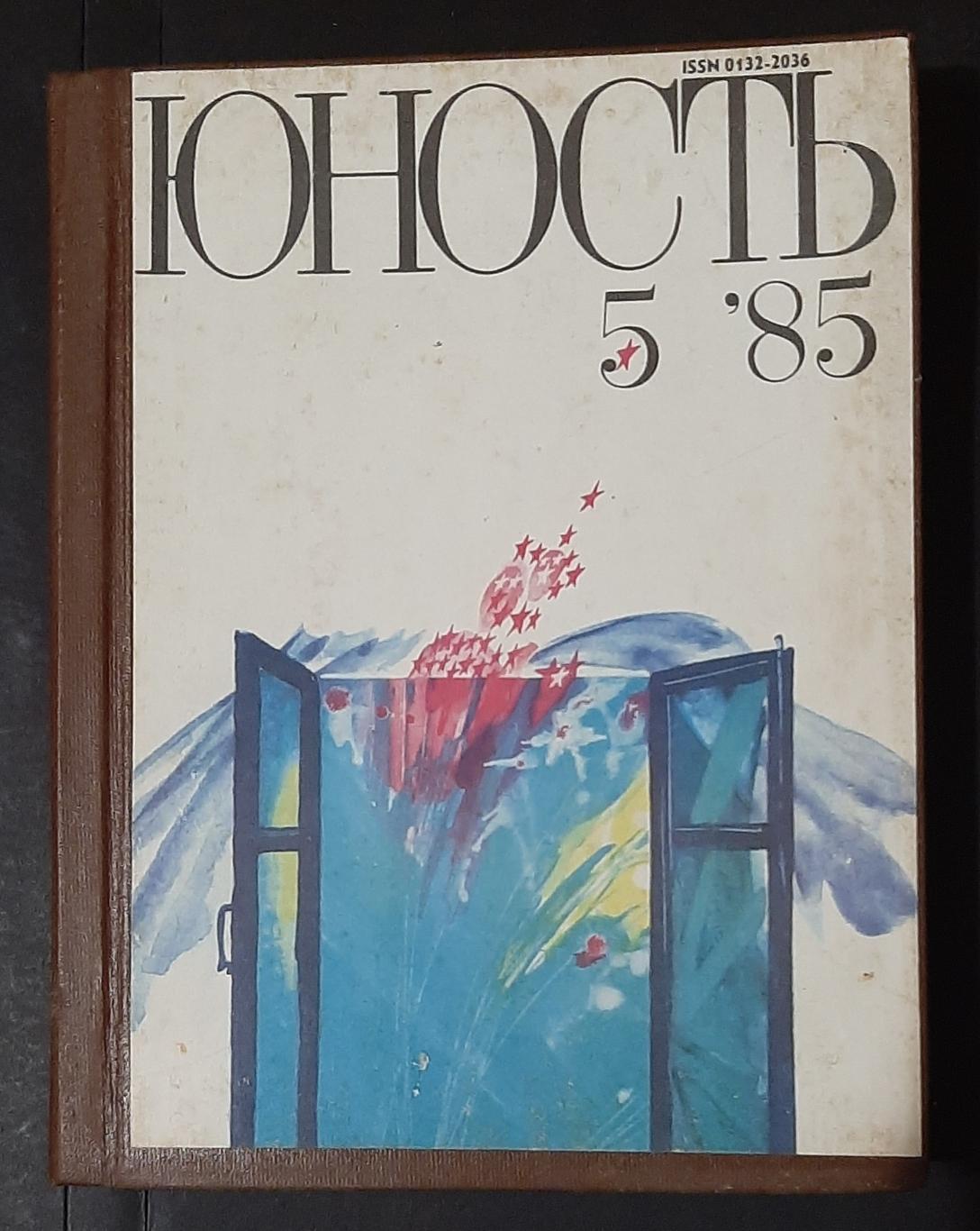Журнал Юность #5 - 8 1985 Тверда обкладинка