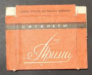 Пачка від сигарет Прима м.Прилуки