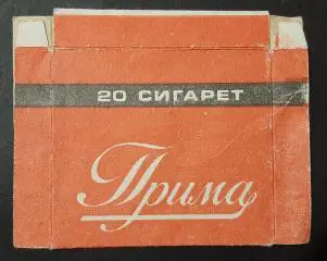 Пачка від сигарет Прима м. Львів
