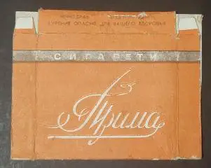 Пачка від сигарет Прима м.Монастириська