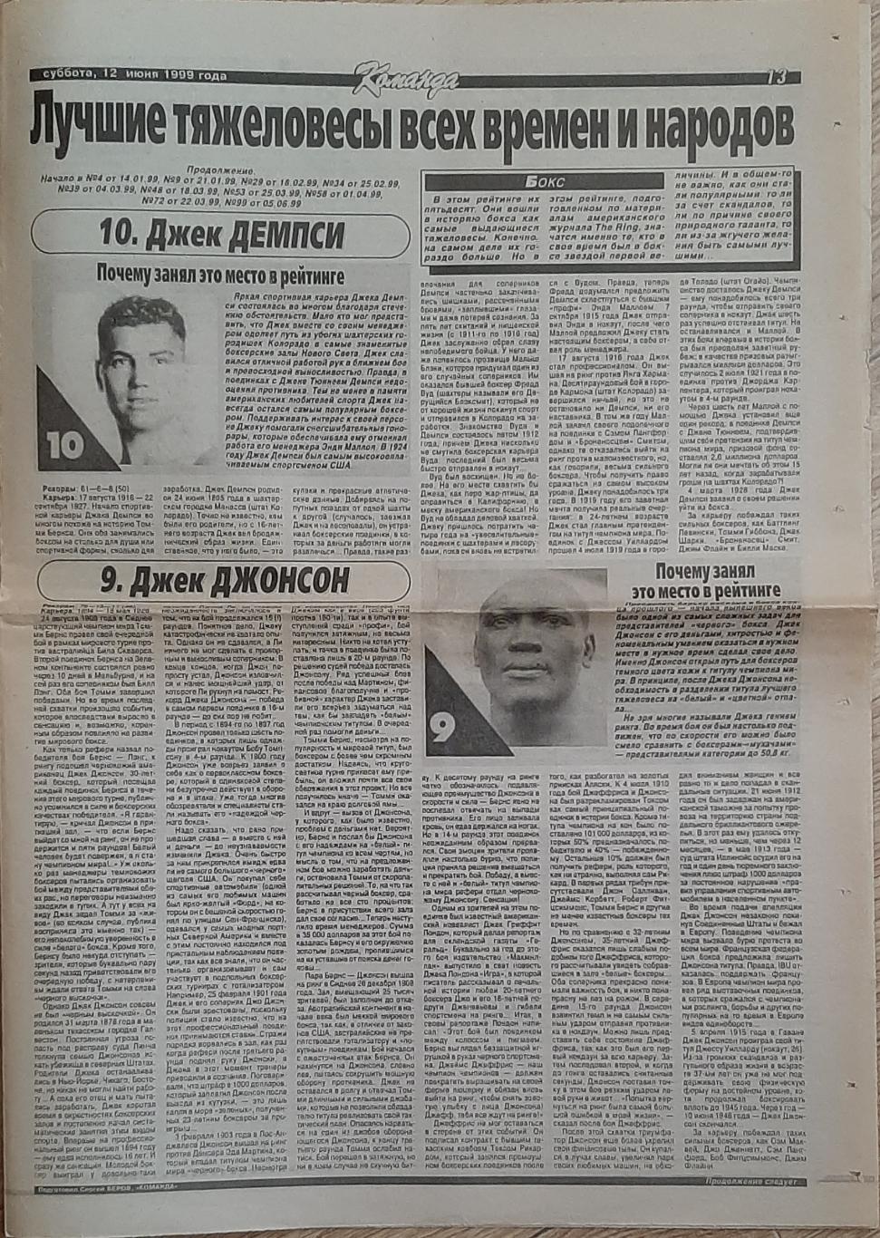 Вирізка з газети Команда (12.06.1999) Бокс Кращі всіх часів та народів