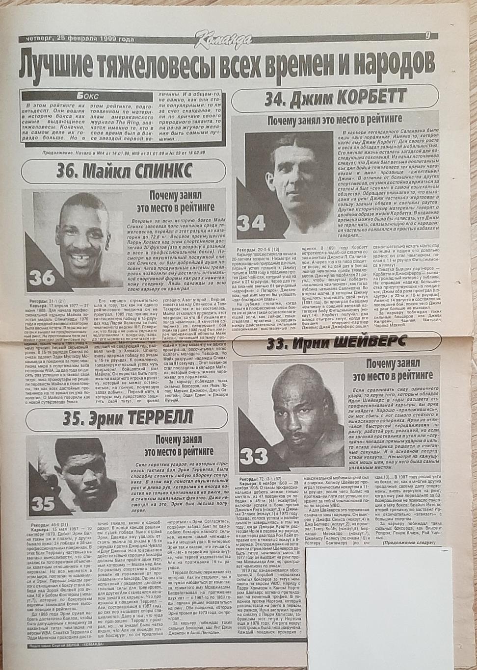 Вирізка з газети Команда (25.02.1999) Бокс Кращі всіх часів та народів