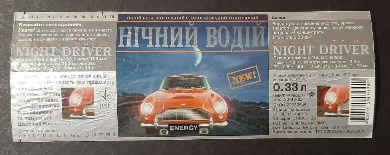 Етикетка тонізуючий напій Нічний водій (смт.Шишаки Полтавська обл.)
