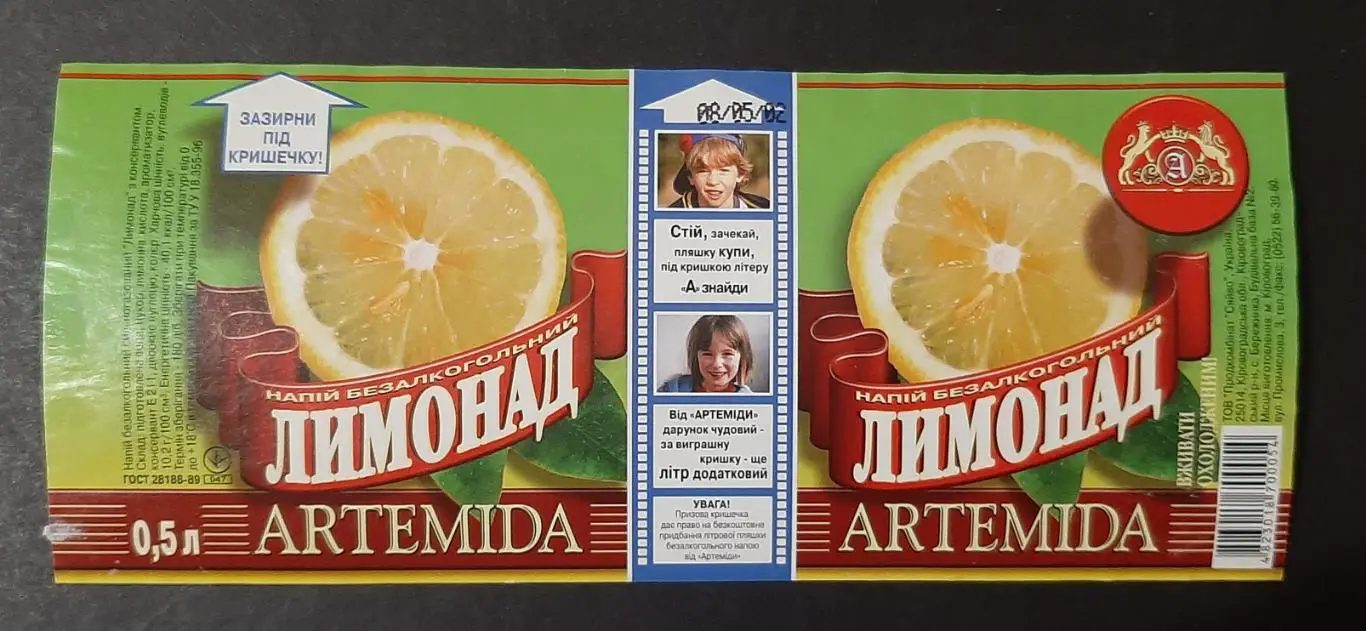 Етикетка Лимонад акційна (Артеміда м.Кировоград)
